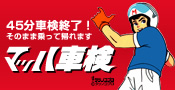 マッハ車検