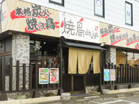 やきとり道場郡山陣屋店