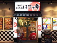 はなの舞 新白河駅東口店