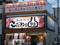 こだわりやま会津若松駅前店