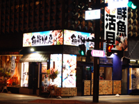 魚鮮水産 福島駅前通り店