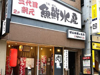魚鮮水産 郡山中町店